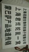 上海亮靓生物科技蒙巴萨品牌，以骗取底层弱势群体为主，无视政府