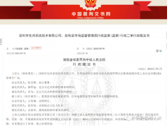 深圳先东科技有限公司因涉嫌传销被罚没1.68亿多元 